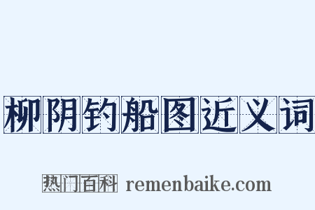 柳阴钓船图近义词是什么意思的图片